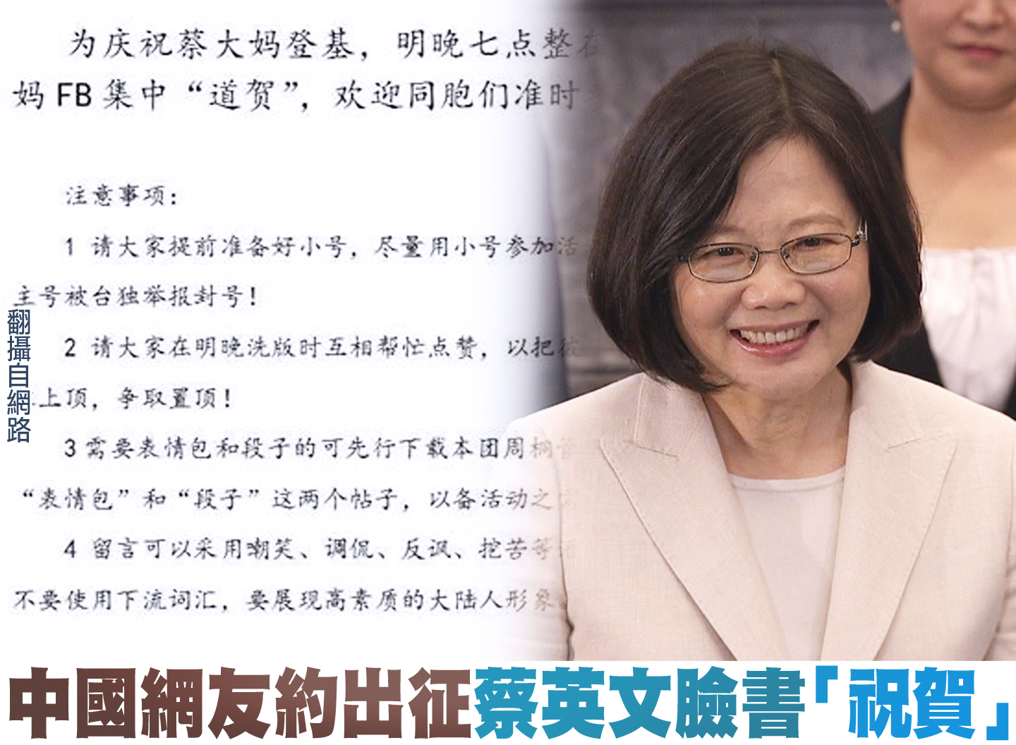 中國網友約出征蔡英文臉書「祝賀」｜中國一分鐘- 新唐人亞太電視台