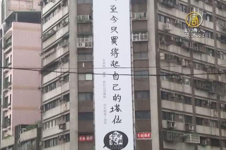 高房價 一句街頭標語讓租屋族好心酸 新唐人亞太電視台