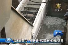 豬糞變黃金！曹啟鴻視察雲林推綠能發電