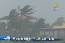 尼伯特颱風侵台 已知造成3死142傷