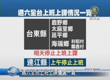 週六全台上班上課情況一覽