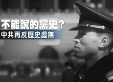 不能說的黨史？中共再反歷史虛無