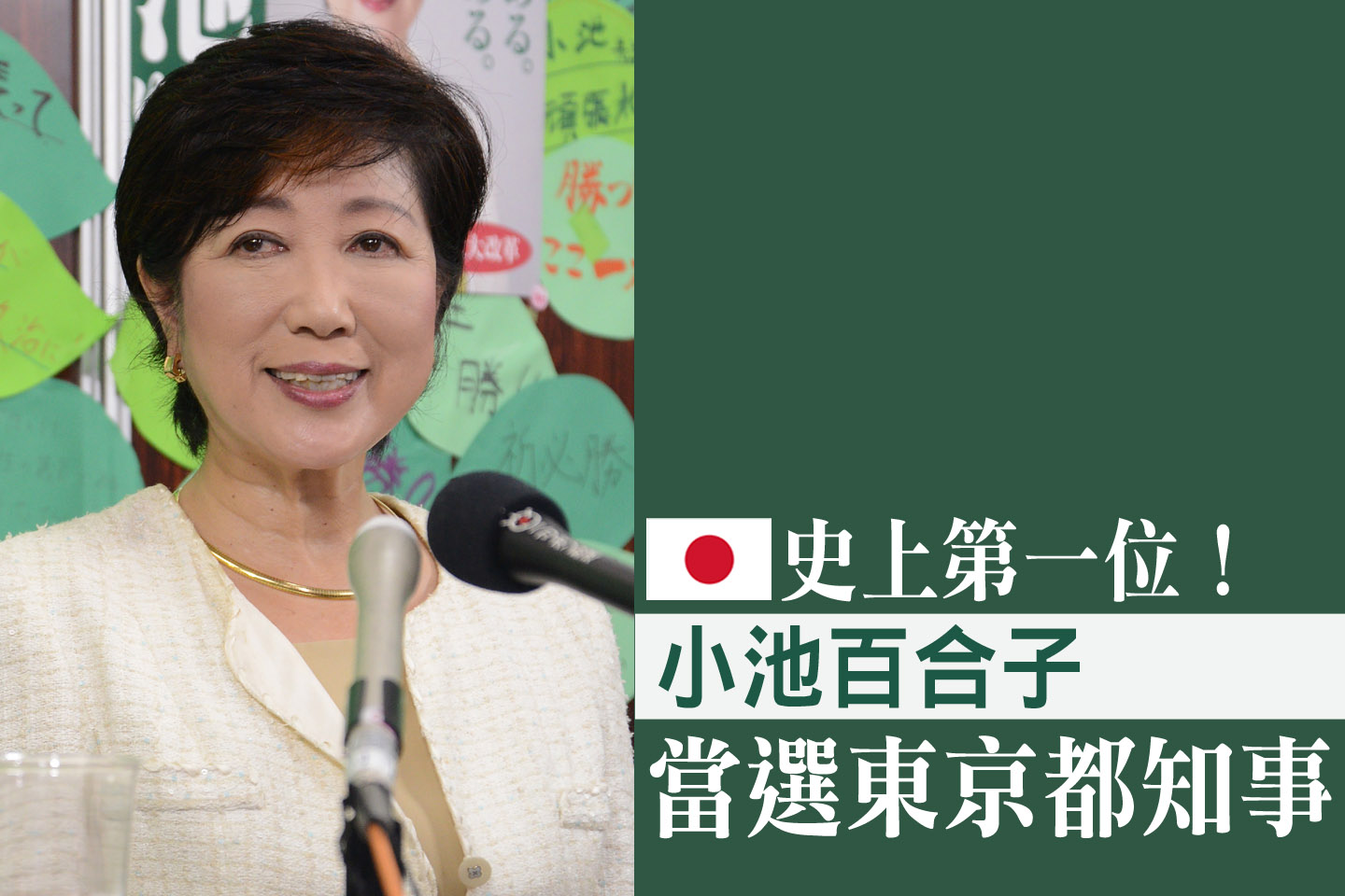 史上第一位 小池百合子當選東京都知事 新唐人亞太電視台