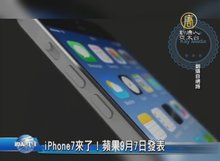 iPhone7來了！蘋果9月7日發表