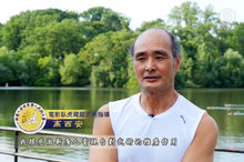 臥虎藏龍武術指導 感激新唐人推廣武術