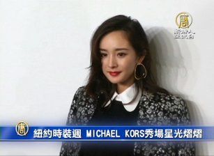 紐約時裝週 MICHAEL KORS秀場星光熠熠