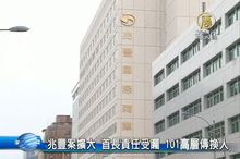 兆豐案擴大 首長責任受矚 101高層傳換人