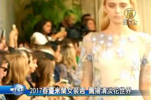 2017春夏米蘭女裝週 飄揚清淡花世界