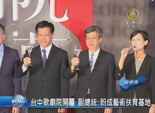 台中歌劇院開幕 副總統：盼成藝術扶育基地