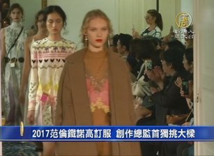 2017范倫鐵諾高訂服 創作總監獨挑大樑