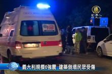 義大利規模6強震 建築倒塌民眾受傷