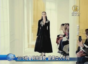 2016秋冬時尚趨勢 歐美日大不同