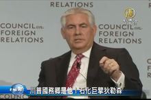 川普國務卿是他！石化巨擘狄勒森