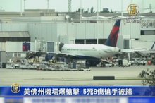 美佛州機場爆槍擊 5死8傷槍手被捕