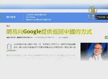 網易來接洽 谷歌7年後或重返中國