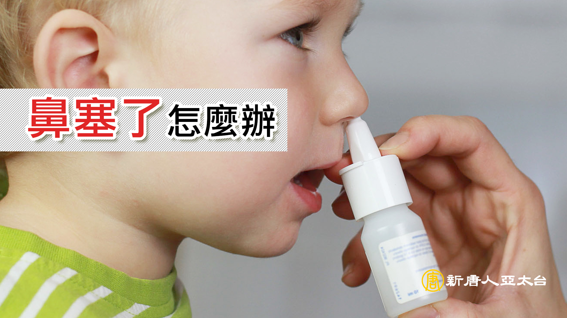 鼻息肉可以不要動手術嗎?|鼻瘜肉|談古論今話中醫(342)預告 - 新唐人亞太電視台