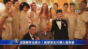法國最有名香水家族 第五代傳人復出直擊