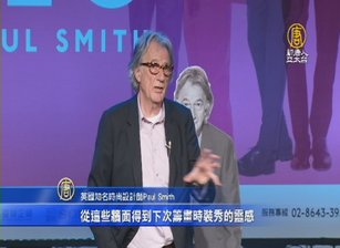 英時尚大師Paul Smith來台：找到時裝秀靈感