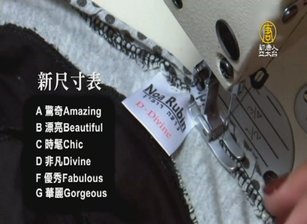 捨棄L.XL尺寸標 設計師創造正向發明