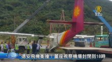 德安飛機衝撞！董座視察機場封閉到18時