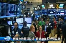 地緣政治緊張降溫 假期後美股反彈收高