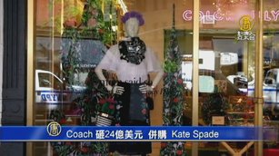 Coach砸24億美元 併購Kate Spade