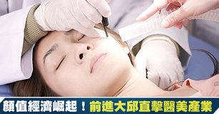 顏值經濟崛起！前進大邱直擊醫美產業