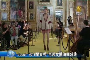 Gucci 2018早春秀 再現文藝復興盛典