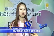 產學合作新模式 逢大專題設計成果展
