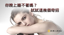 你晚上睡不著嗎？ 試試這幾個奇招
