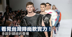看見台灣時尚軟實力！多設計師紐約登場