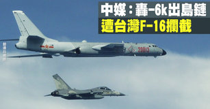 中媒：轟-6k出島鏈 遭台灣F-16攔截｜台灣速速看