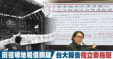 田徑場地租借關鍵 台大報告指立委施壓