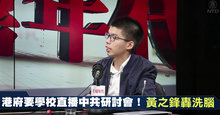 港府要學校直播中共研討會！黃之鋒轟洗腦