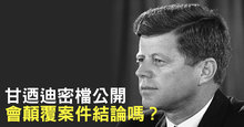 甘迺迪密檔公開 會顛覆案件結論嗎？