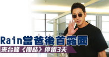 Rain當爸後首露面 來台錄《團結》停留3天