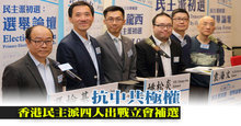 港民主派四人出戰立會補選 抗中共極權