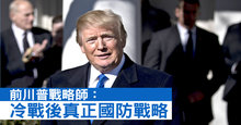 前川普戰略師﹕冷戰後真正國防戰略