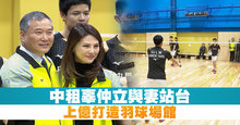 中租辜仲立與妻站台 上億打造羽球場館
