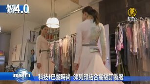 科技+巴黎時尚 3D列印結合高級訂製服
