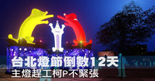 台北燈節倒數12天 主燈趕工柯P不緊張