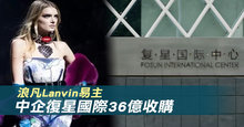 浪凡Lanvin易主 中企復星國際36億收購