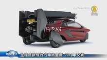 全球首款飛行汽車將量產 2019年交貨