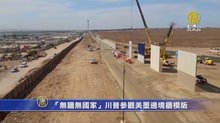 「無牆無國家」川普參觀美墨邊境牆模版