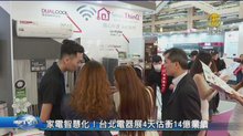 家電智慧化！台北電器展4天估衝14億業績