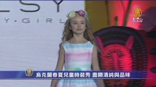 烏克蘭春夏兒童時裝秀 盡顯清純與品味