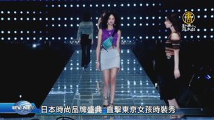 日本時尚品牌盛典 直擊東京女孩時裝秀