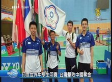 印度世界中學生羽賽 台灣擊敗中國奪金