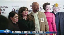 紐約翠貝卡電影節 明星齊聚紅毯