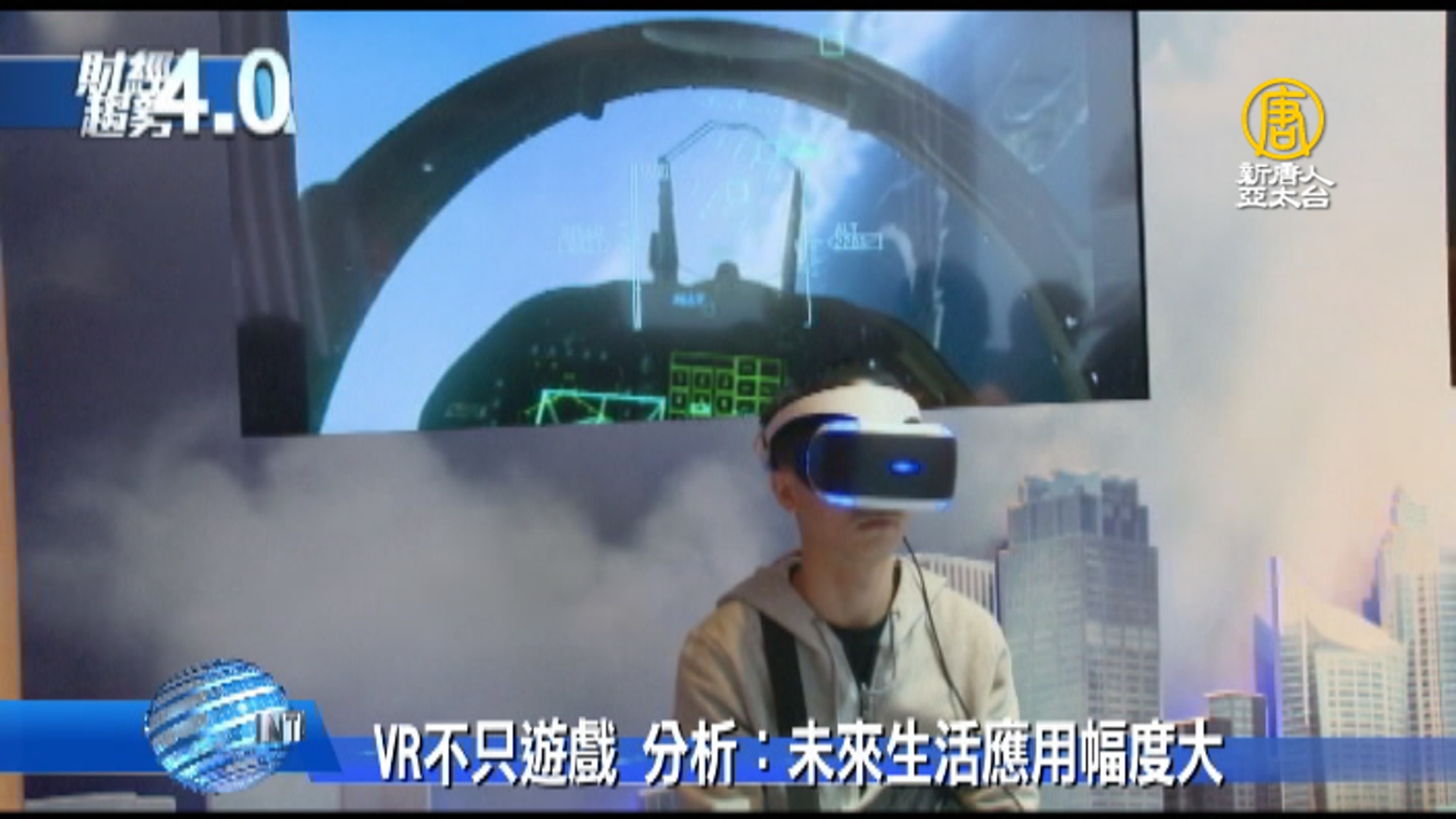 VR不只遊戲分析：未來生活應用幅度大- 新唐人亞太電視台